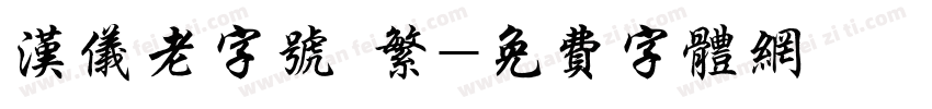 汉仪老字号 繁字体转换